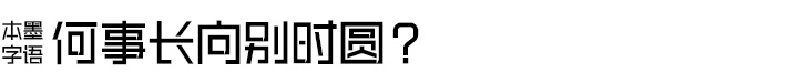 本墨字语